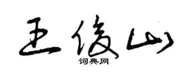 曾慶福王俊山草書個性簽名怎么寫