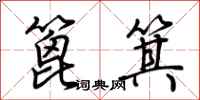 荊霄鵬篦箕行書怎么寫