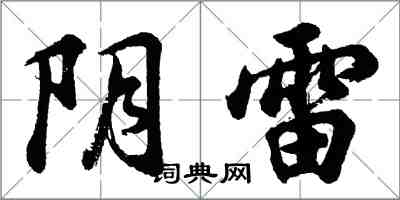 胡問遂陰雷行書怎么寫