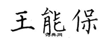 何伯昌王能保楷書個性簽名怎么寫