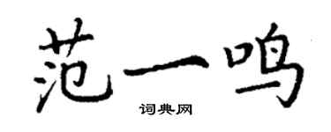 丁謙范一鳴楷書個性簽名怎么寫