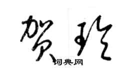 梁錦英賀玲草書個性簽名怎么寫