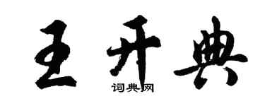 胡問遂王開典行書個性簽名怎么寫