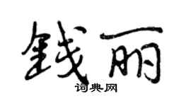 曾慶福錢麗行書個性簽名怎么寫