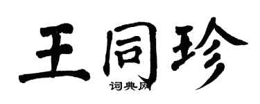 翁闓運王同珍楷書個性簽名怎么寫