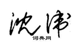 朱錫榮沈衛草書個性簽名怎么寫
