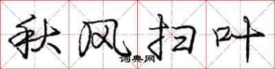 龐中華秋風掃葉行書怎么寫