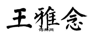翁闓運王雅念楷書個性簽名怎么寫