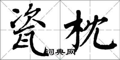 翁闓運瓷枕楷書怎么寫