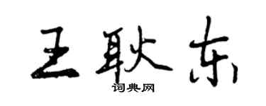 曾慶福王耿東行書個性簽名怎么寫