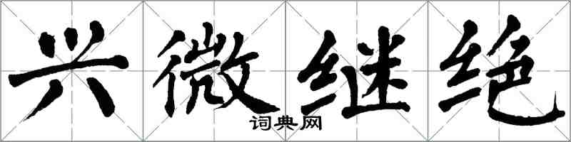 翁闓運興微繼絕楷書怎么寫