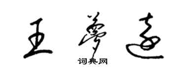 梁錦英王夢遠草書個性簽名怎么寫