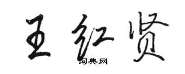 駱恆光王紅賢行書個性簽名怎么寫