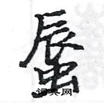 駱恆光寫的硬筆楷書蜃