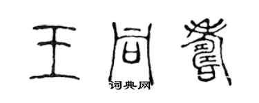 陳聲遠王同壽篆書個性簽名怎么寫