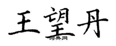 丁謙王望丹楷書個性簽名怎么寫