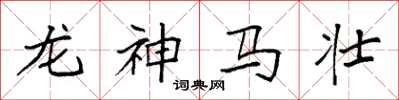 袁強龍神馬壯楷書怎么寫