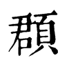 𦩫在康熙字典中的解釋_𦩫康熙字典