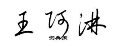 梁錦英王阿淋草書個性簽名怎么寫