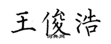 何伯昌王俊浩楷書個性簽名怎么寫
