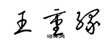 梁錦英王重緣草書個性簽名怎么寫