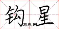 荊霄鵬鉤星楷書怎么寫