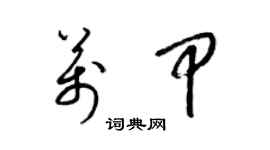 梁錦英萬甲草書個性簽名怎么寫