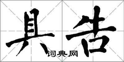 翁闓運具告楷書怎么寫