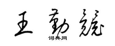梁錦英王勤競草書個性簽名怎么寫
