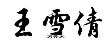 胡問遂王雪倩行書個性簽名怎么寫