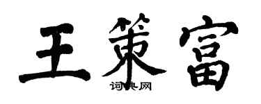 翁闓運王策富楷書個性簽名怎么寫