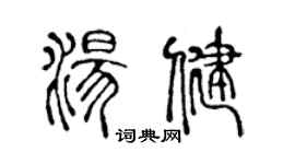 陳聲遠湯健篆書個性簽名怎么寫