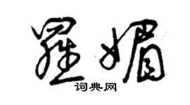 曾慶福羅媚草書個性簽名怎么寫