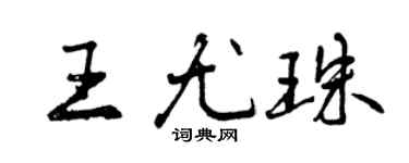 曾慶福王尤珠行書個性簽名怎么寫
