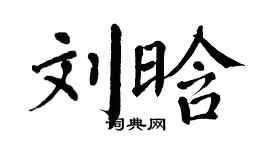 翁闓運劉晗楷書個性簽名怎么寫