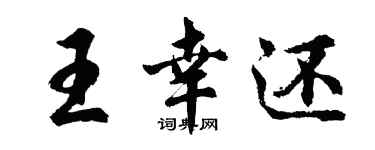 胡問遂王幸還行書個性簽名怎么寫