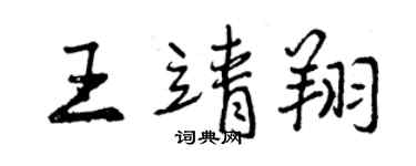 曾慶福王靖翔行書個性簽名怎么寫