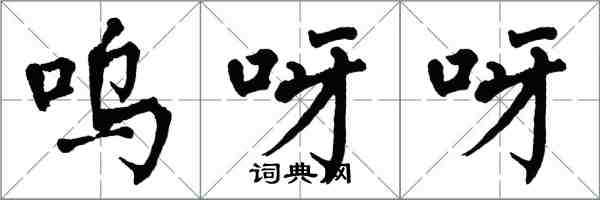 翁闓運嗚呀呀楷書怎么寫