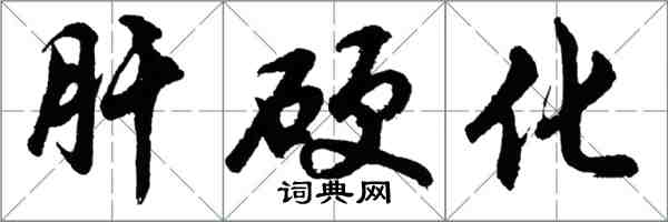 胡問遂肝硬化行書怎么寫