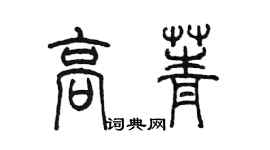 陳墨高菁篆書個性簽名怎么寫