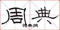 駱恆光周典隸書怎么寫