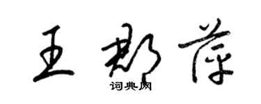 梁錦英王郡萍草書個性簽名怎么寫