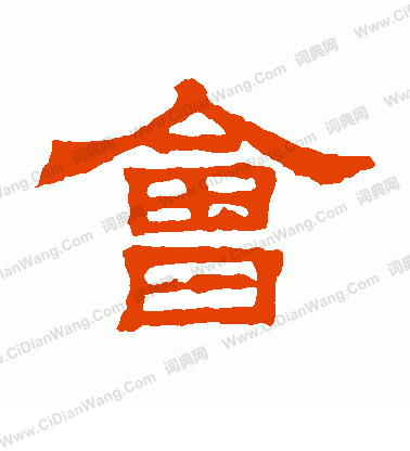 三體石經寫的會