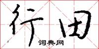 行兵布陣的意思_行兵布陣的解釋_國語詞典