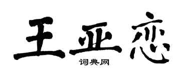 翁闓運王亞戀楷書個性簽名怎么寫