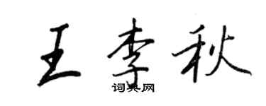 王正良王李秋行書個性簽名怎么寫