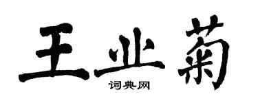 翁闓運王業菊楷書個性簽名怎么寫
