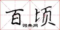 侯登峰百頃楷書怎么寫