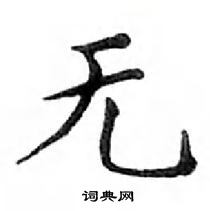 鄧散木寫的硬筆楷書無