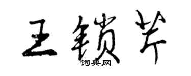 曾慶福王鎖芹行書個性簽名怎么寫